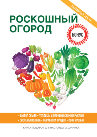 . Роскошный огород