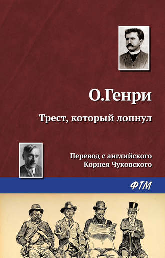 . Трест, который лопнул