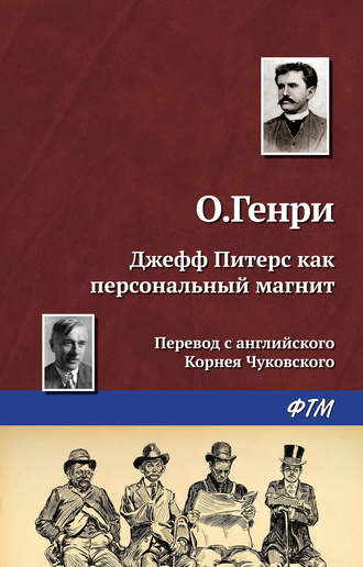 . Джефф Питерс как персональный магнит