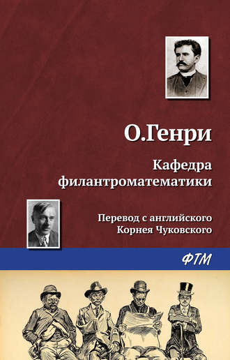 . Кафедра филантроматематики