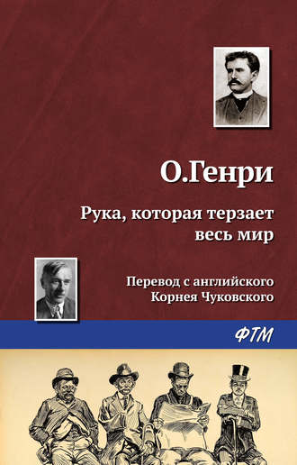 . Рука, которая терзает весь мир