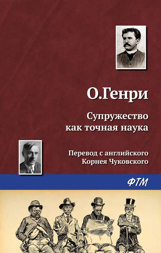 . Супружество как точная наука