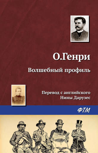 . Волшебный профиль