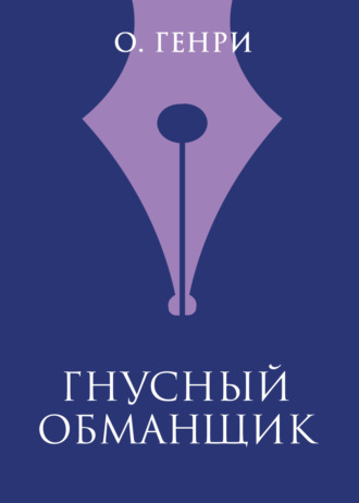 . Гнусный обманщик