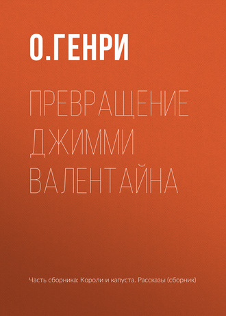 . Превращение Джимми Валентайна