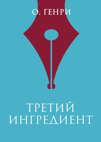 . Третий ингредиент