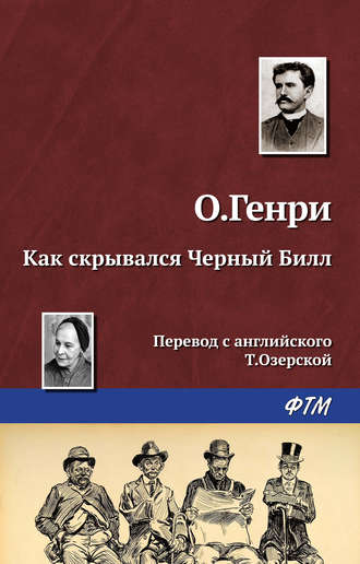 . Как скрывался Черный Билл