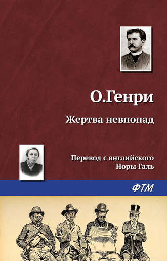 . Жертва невпопад