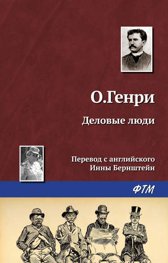 . Деловые люди
