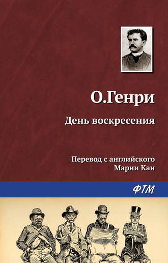 . День воскресения
