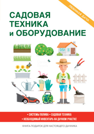 . Садовая техника и оборудование