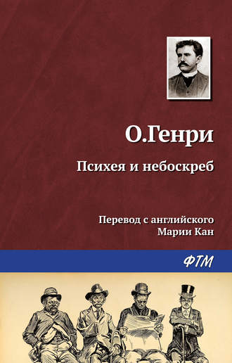 . Психея и небоскреб