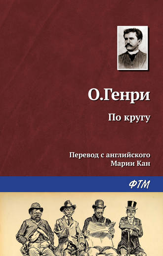 . По кругу