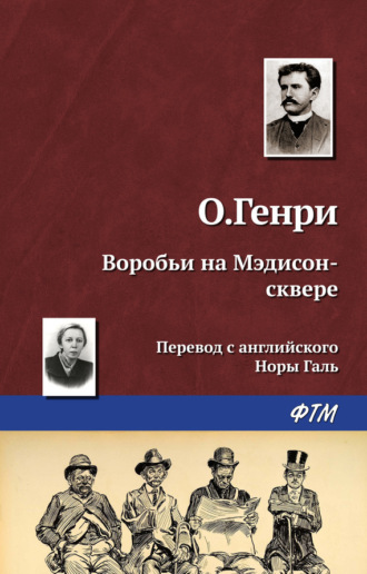 . Воробьи на Мэдисон-сквере