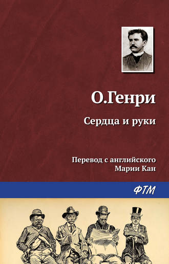 . Сердца и руки