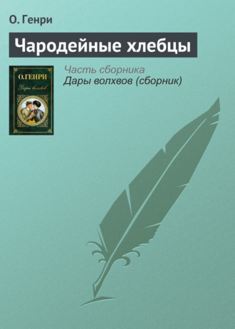 . Чародейные хлебцы