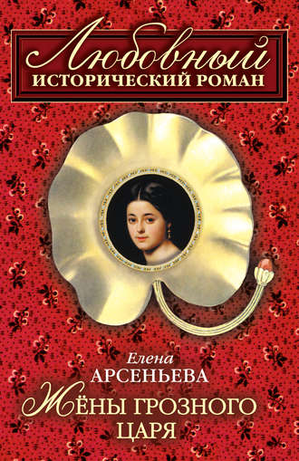 . Жены грозного царя