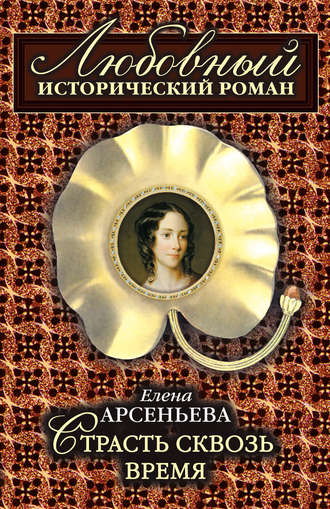 . Страсть сквозь время