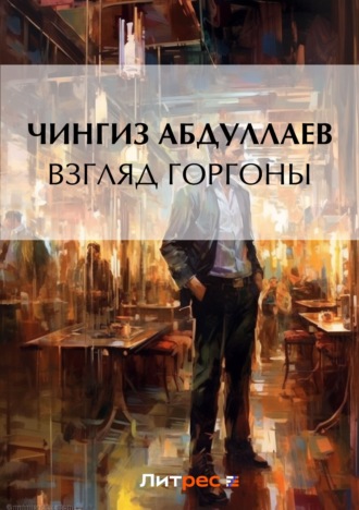. Взгляд Горгоны