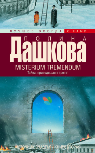Полина Дашкова. Misterium Tremendum. Тайна, приводящая в трепет