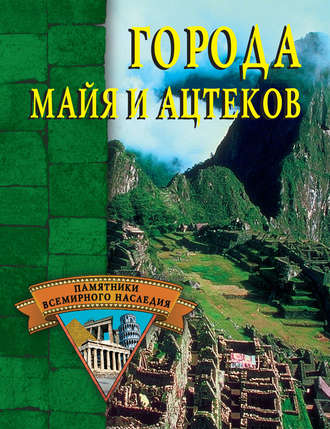. Города майя и ацтеков