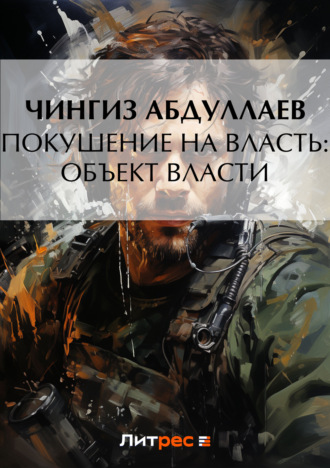 . Покушение на власть: Объект власти