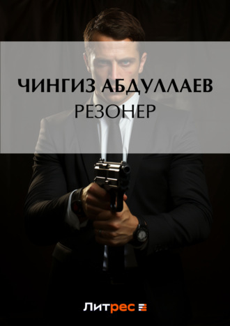. Резонер