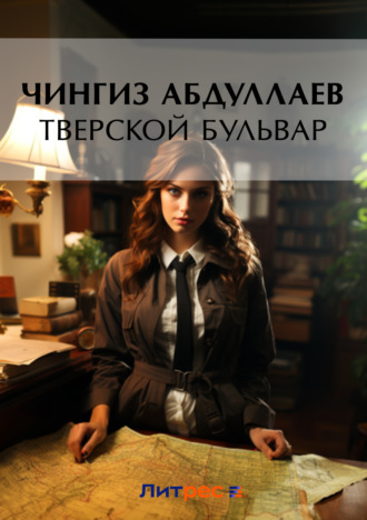 . Тверской бульвар