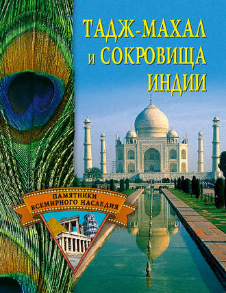 . Тадж-Махал и сокровища Индии