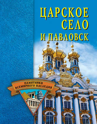. Царское Село и Павловск