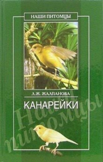. Канарейки