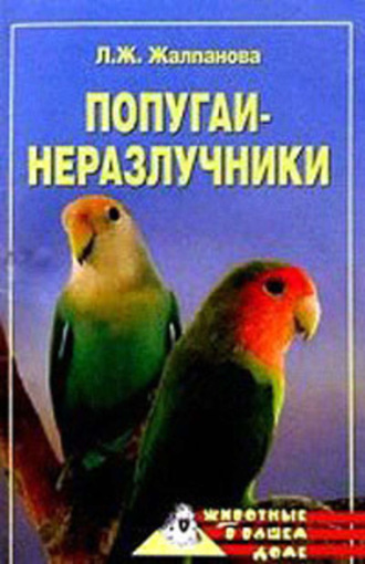 . Попугаи-неразлучники