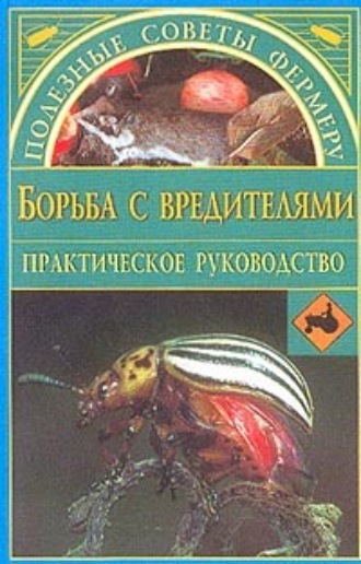 . Борьба с вредителями