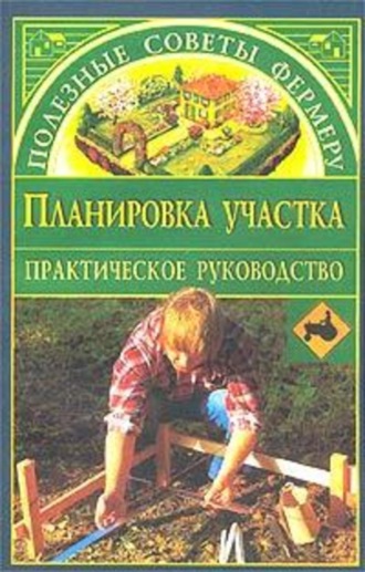. Планировка участка
