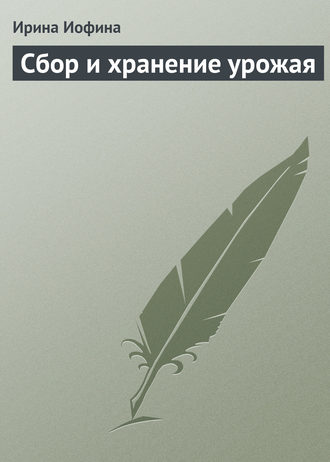 . Сбор и хранение урожая