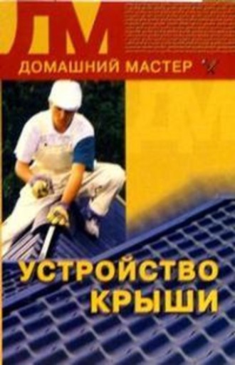 . Устройство крыши