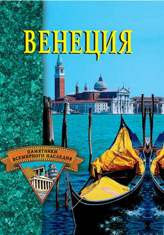 . Венеция