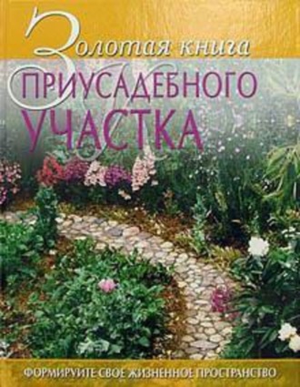 . Золотая книга приусадебного участка