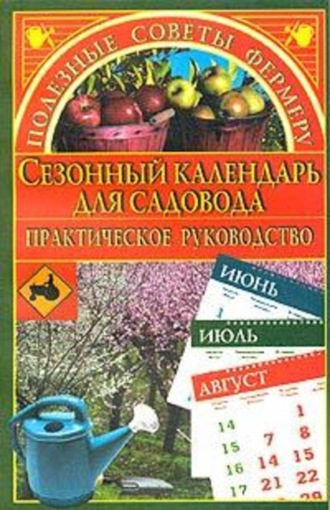 . Сезонный календарь для садовода