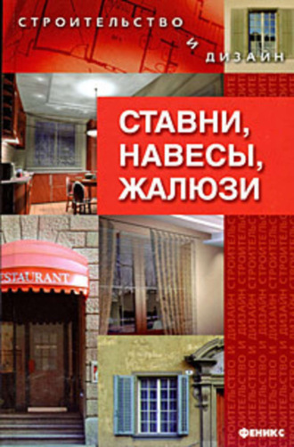 . Ставни, навесы, жалюзи