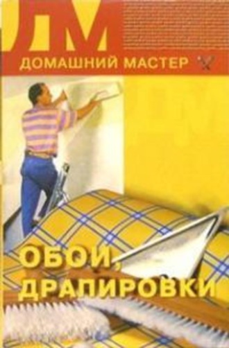 . Обои, драпировки