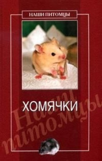 . Хомячки