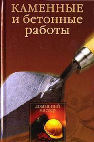 . Каменные и бетонные работы