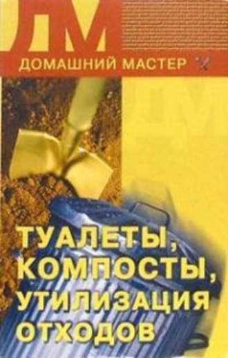 . Туалеты, компосты, утилизация отходов