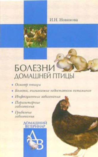 . Болезни домашней птицы