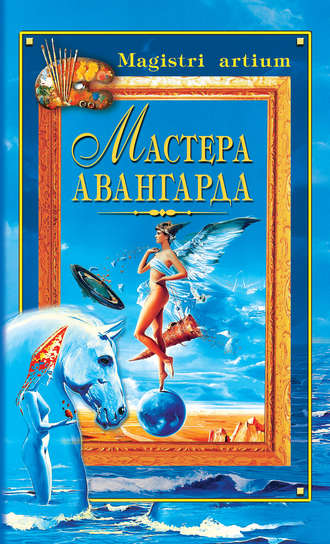 . Мастера авангарда