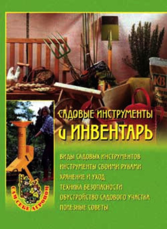 . Садовые инструменты и инвентарь