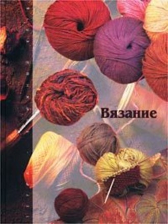 Лариса Пушилина. Вязание