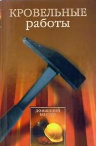 . Кровельные работы