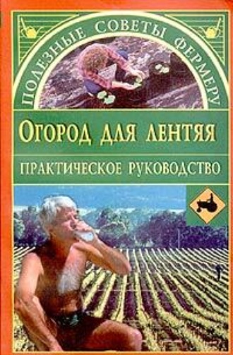 Евгения Сбитнева. Огород для лентяя